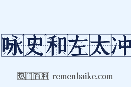 咏史和左太冲是什么意思的图片